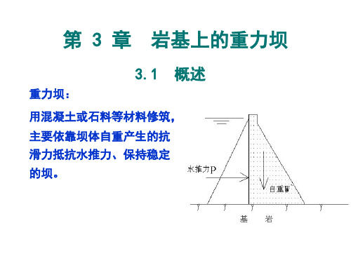 第三章重力坝