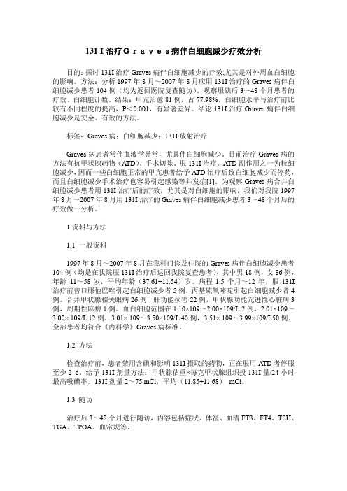 131I治疗Graves病伴白细胞减少疗效分析