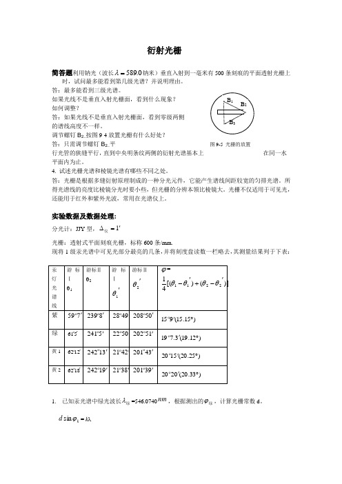 衍射光栅习题及数据处理