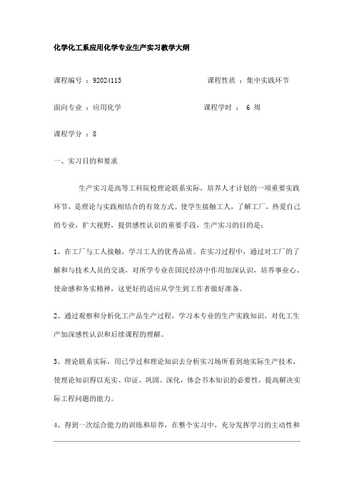 化学化工系应用化学专业生产实习教学大纲