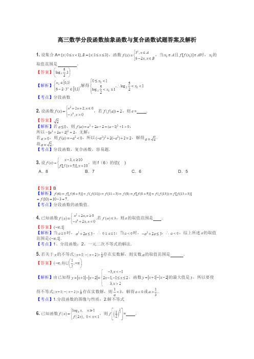 高三数学分段函数抽象函数与复合函数试题答案及解析
