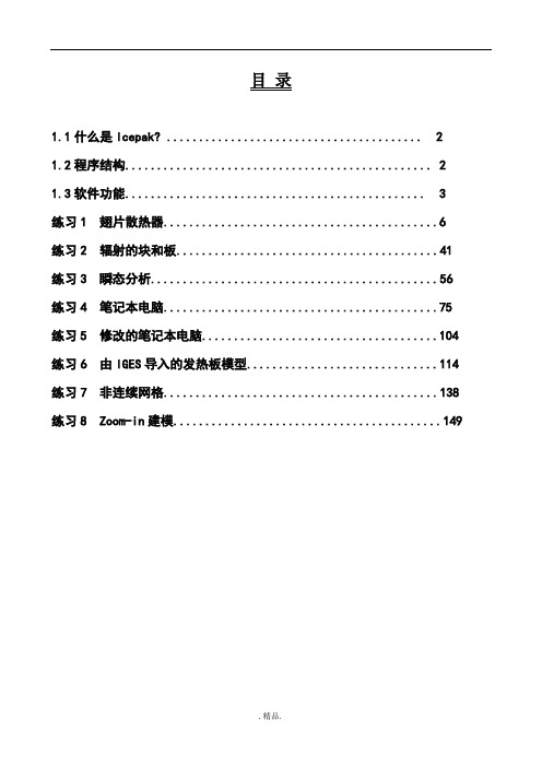 Icepak培训教程完整版.doc