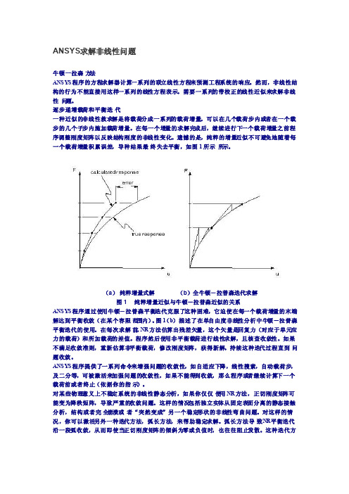 ANSYS求解非线性问题