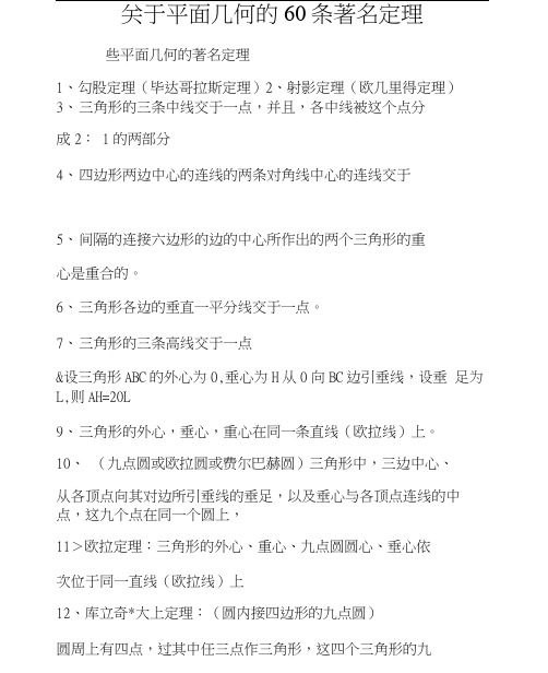 关于平面几何的60条著名定理