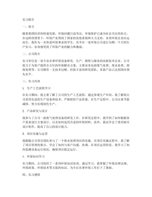 环保公司生产实习报告