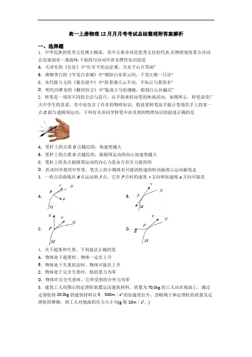 高一上册物理12月月月考考试总结整理附答案解析