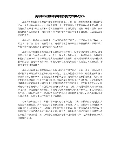 高职师范生师徒制培养模式的实践应用