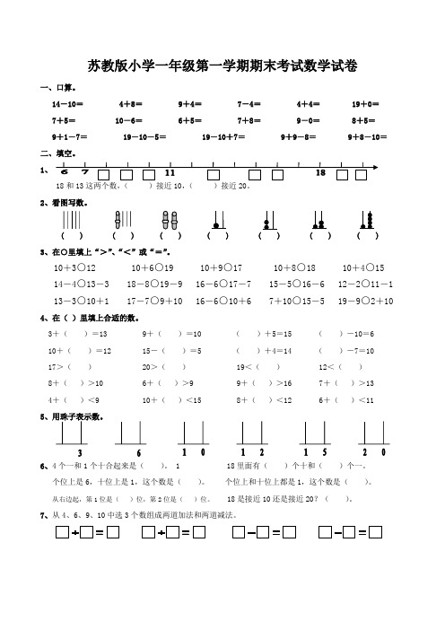 苏教版一年级上学期期末考试数学试卷(共3套)