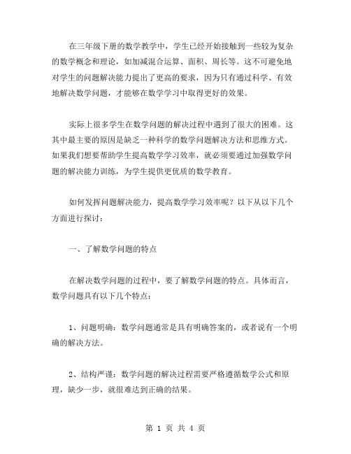 三年级下册数学教案7.1：发挥问题解决能力,提高数学学习效率