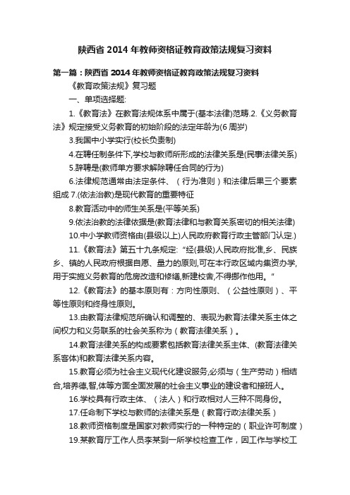 陕西省2014年教师资格证教育政策法规复习资料