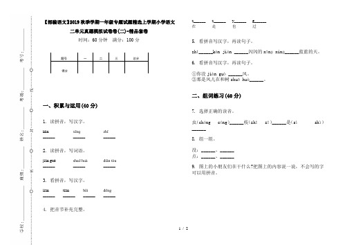 【部编语文】2019秋季学期一年级专题试题精选上学期小学语文二单元真题模拟试卷卷(二)-精品套卷