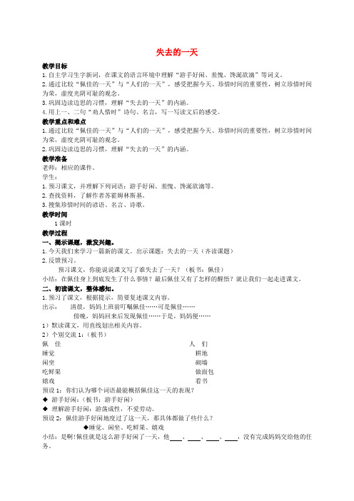 2016年秋季学期西师大版四年级语文上册7.25失去的一天教案3