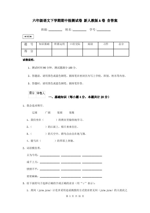 六年级语文下学期期中检测试卷 新人教版A卷 含答案