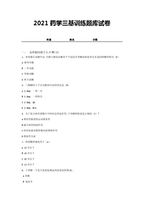 【精选】2021药学三基训练题库试卷 (17)