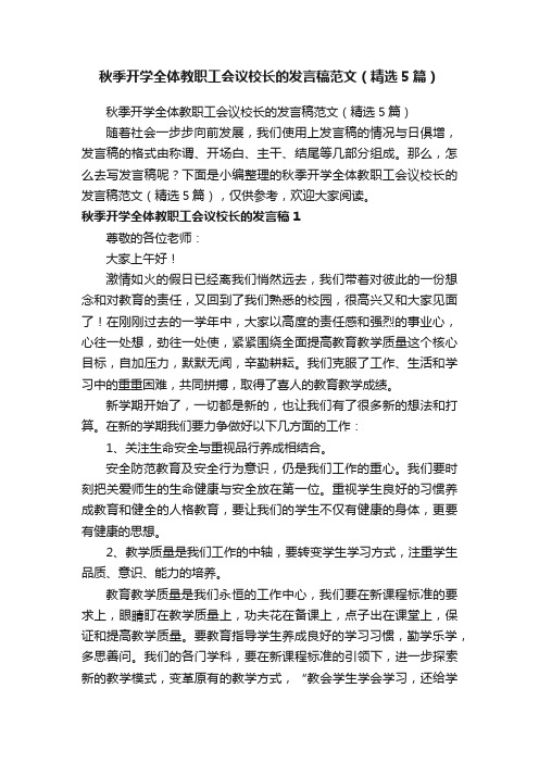 秋季开学全体教职工会议校长的发言稿范文（精选5篇）