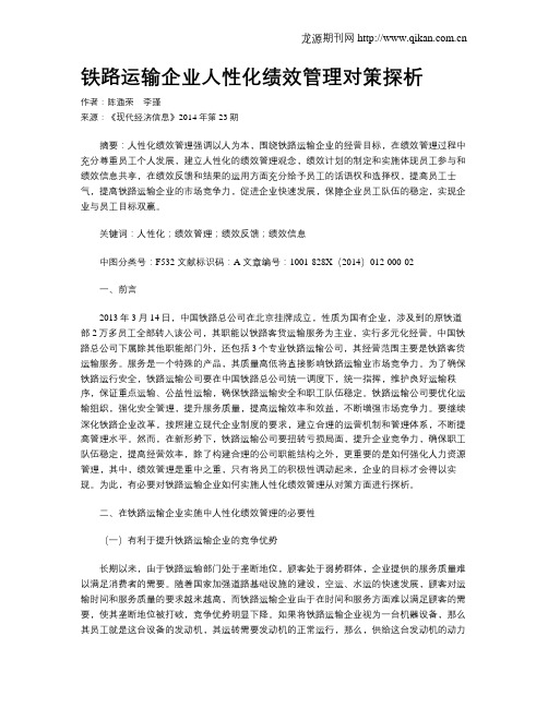 铁路运输企业人性化绩效管理对策探析