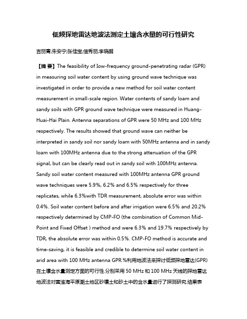 低频探地雷达地波法测定土壤含水量的可行性研究