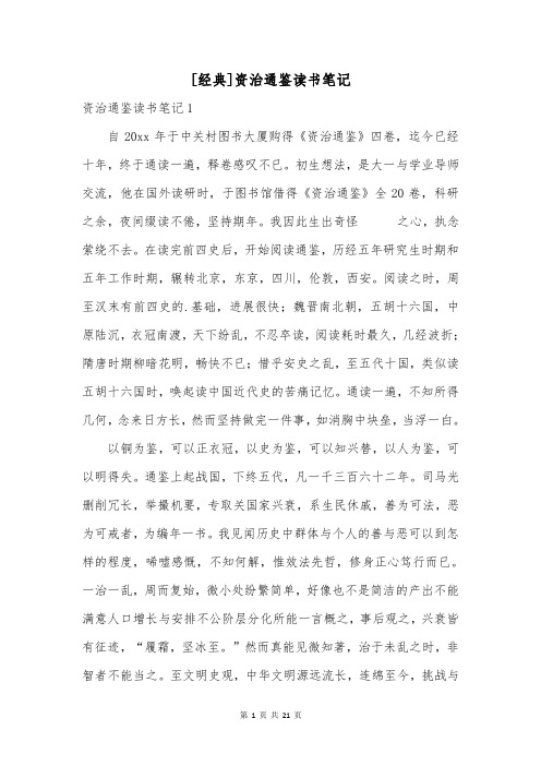 [经典]资治通鉴读书笔记