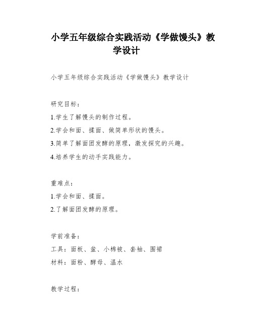 小学五年级综合实践活动《学做馒头》教学设计