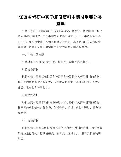 江苏省考研中药学复习资料中药材重要分类整理