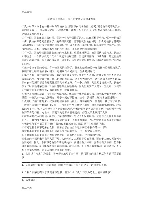 林清玄《幸福的开关》初中散文阅读及答案资料讲解