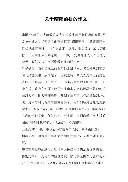 关于南阳的桥的作文