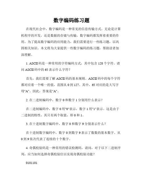 数字编码练习题