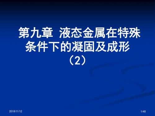 第9章 液态金属在特殊条件下凝固及成形2