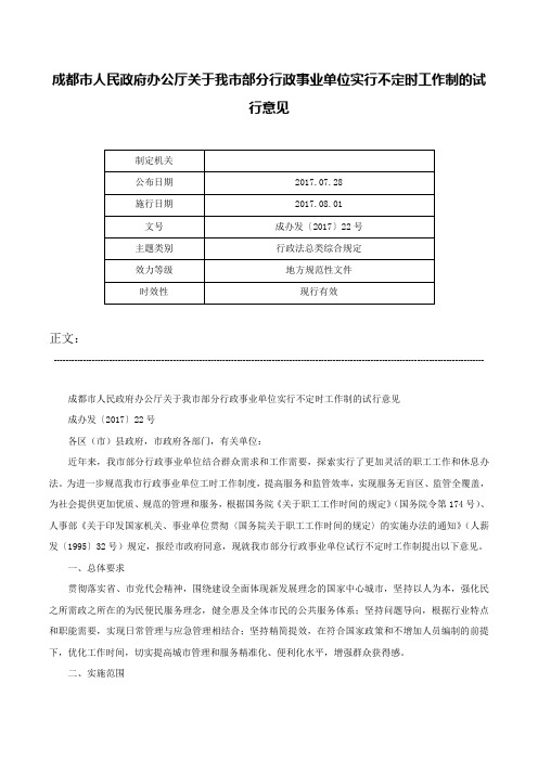 成都市人民政府办公厅关于我市部分行政事业单位实行不定时工作制的试行意见-成办发〔2017〕22号