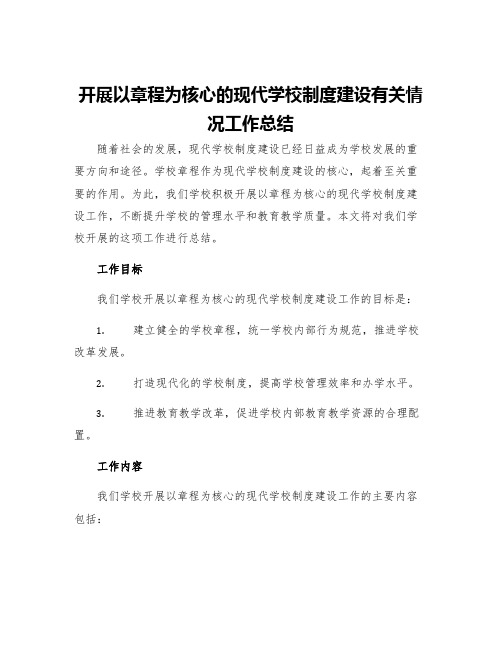 开展以章程为核心的现代学校制度建设有关情况工作总结