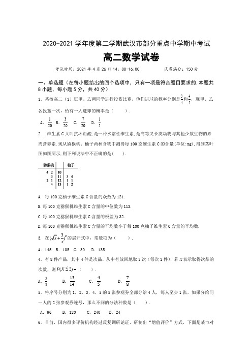 湖北省武汉市第十五中学、十七中学、常青一中2020-2021学年高二下学期期中联考数学试题