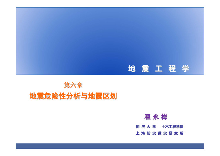 地震工程学6(地震危险性分析)-翟永梅