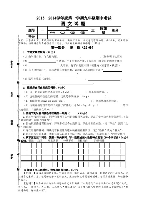 2013-2014学年度第一学期九年级语文期末质量检测