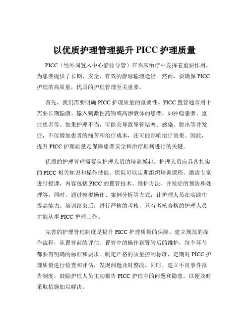 以优质护理管理提升PICC护理质量