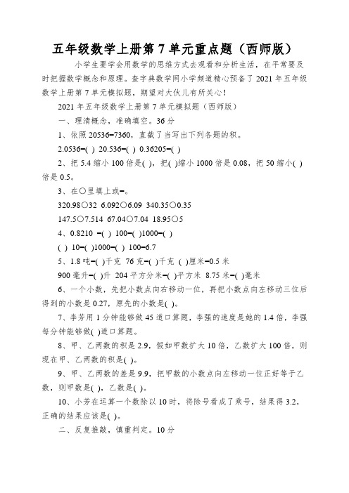 五年级数学上册第7单元重点题(西师版)