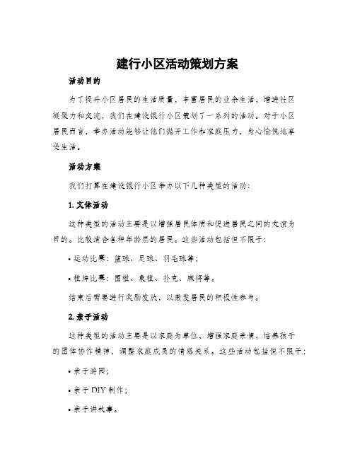 建行小区活动策划方案