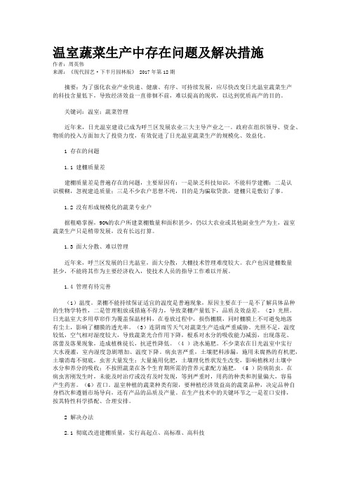 温室蔬菜生产中存在问题及解决措施