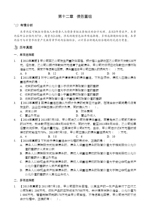 债务重组_全国会计专业技术资格考试习题集——中级会计实务_[共5页]