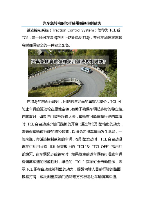 汽车急转弯时怎样使用循迹控制系统