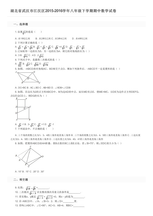 湖北省武汉市江汉区2015-2016学年八年级下学期期中数学试卷及参考答案