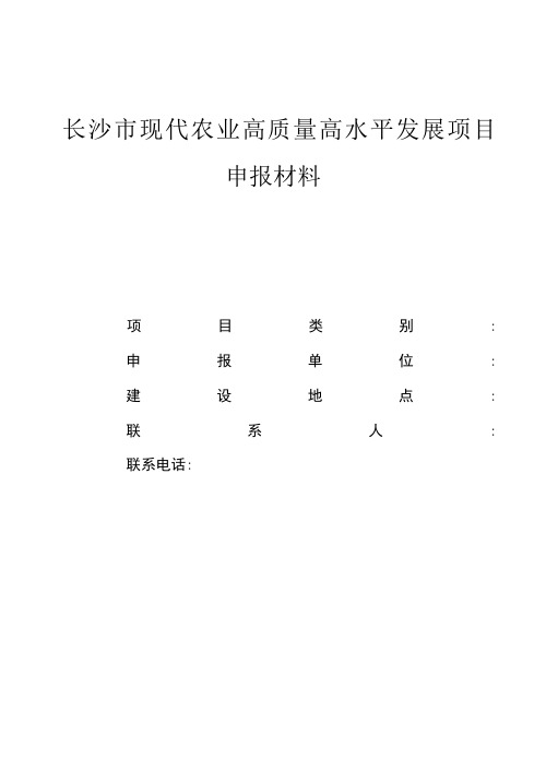 长沙市现代农业高质量高水平发展项目申报材料