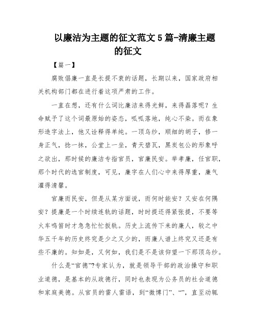 以廉洁为主题的征文范文5篇-清廉主题的征文