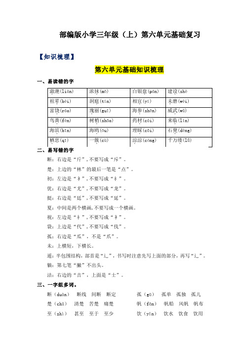 部编版小学三年级语文上册第6单元基础复习(知识梳理+检测)含答案