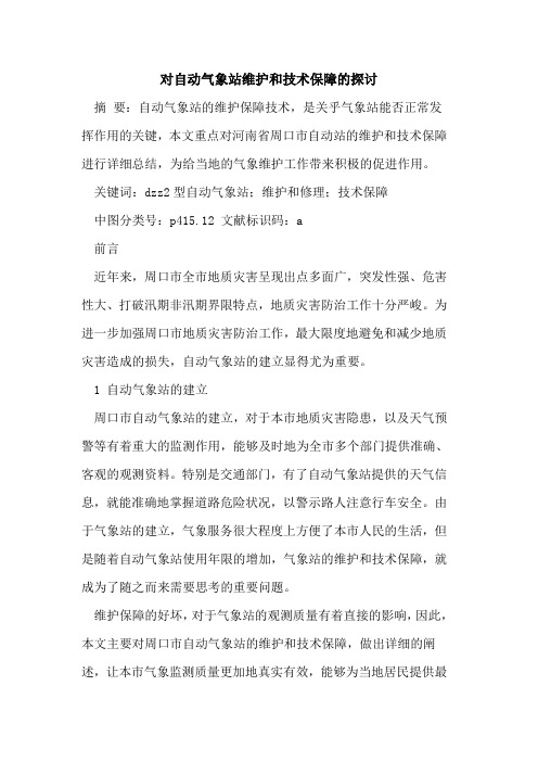 对自动气象站维护和技术保障的探讨