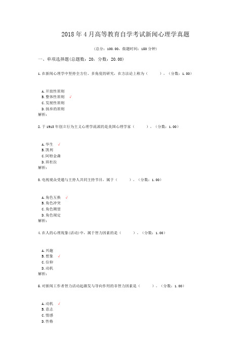 2018年4月高等教育自学考试新闻心理学真题