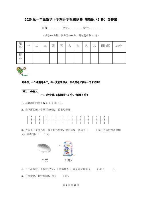 2020版一年级数学下学期开学检测试卷 湘教版(I卷)含答案