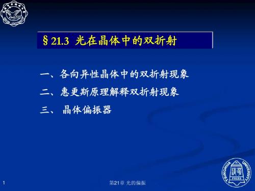 21.3  光在晶体中的双折射