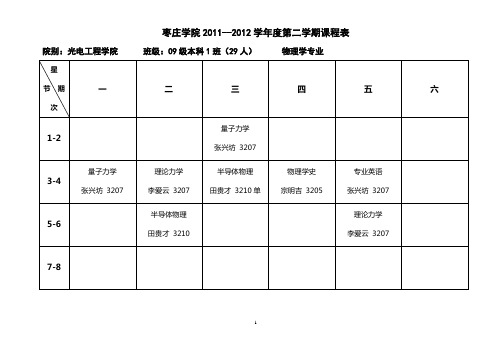 02光电学院11-12-2各班课程表