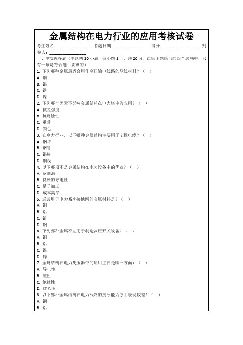 金属结构在电力行业的应用考核试卷