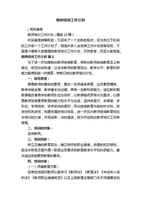 教师培训工作计划